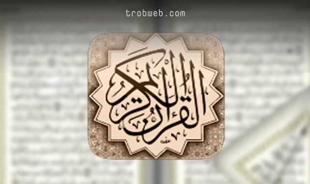 تحميل تطبيق القران الكريم