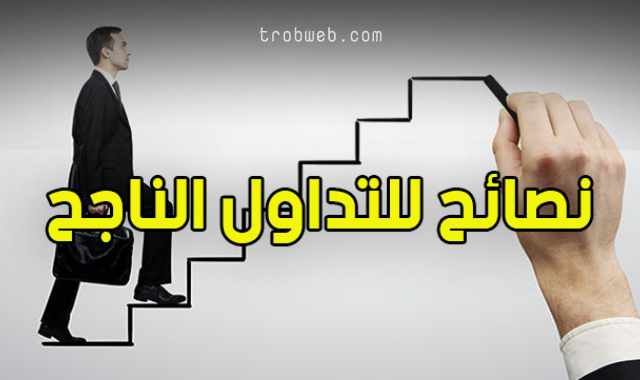 نصائح ذهبية للنجاح في التداول