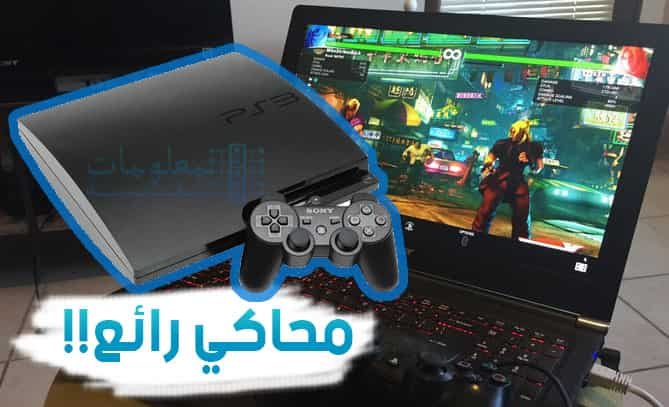 أفضل محاكي تشغيل العاب بلاي ستيشن 3