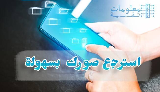 استرجاع الصور المحذوفة من هاتف الأندرويد استرجاع الصور المحذوفة من هاتف الأندرويد