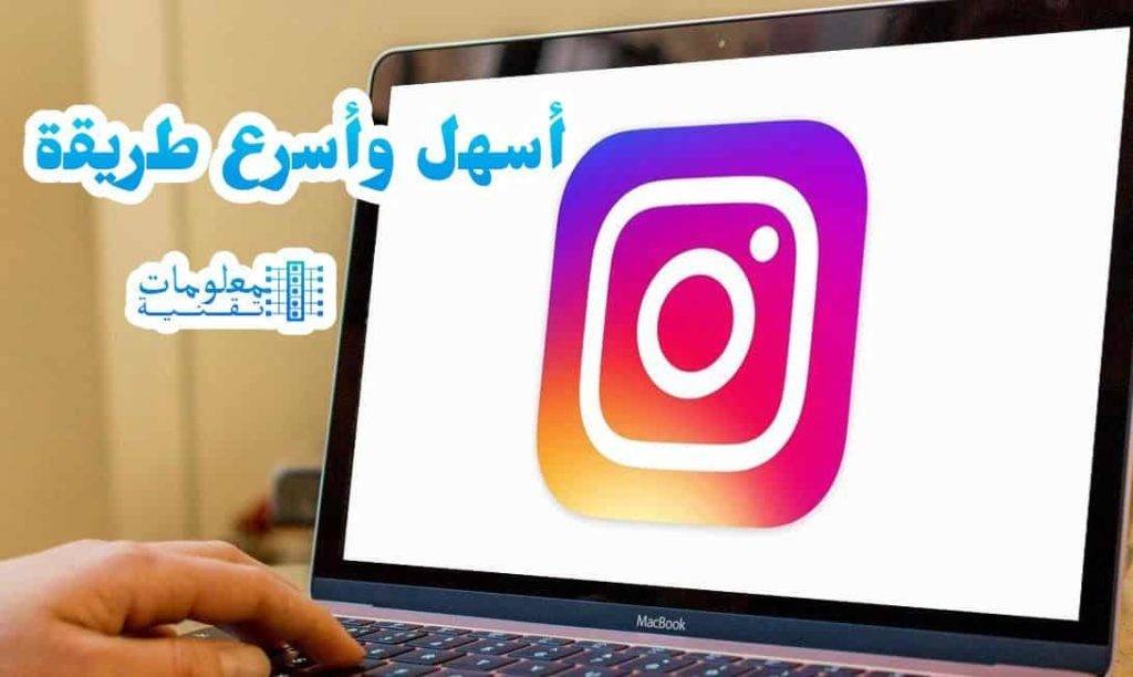 تحميل الصور والفيديوهات من انستقرام للكمبيوتر بدون برامج تحميل الصور والفيديوهات من انستقرام على الكمبيوتر بدون برنامج