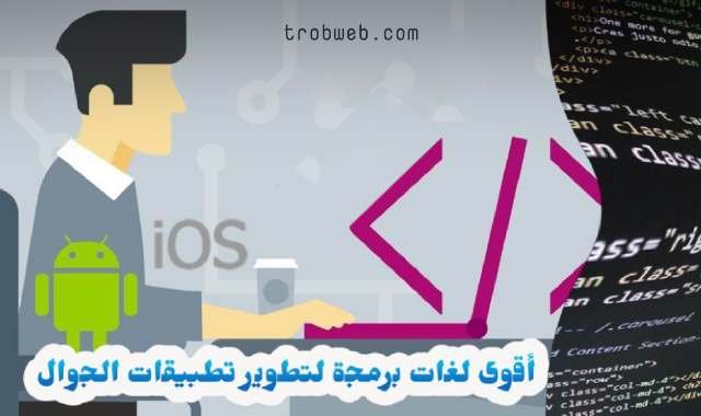 أفضل لغات البرمجة