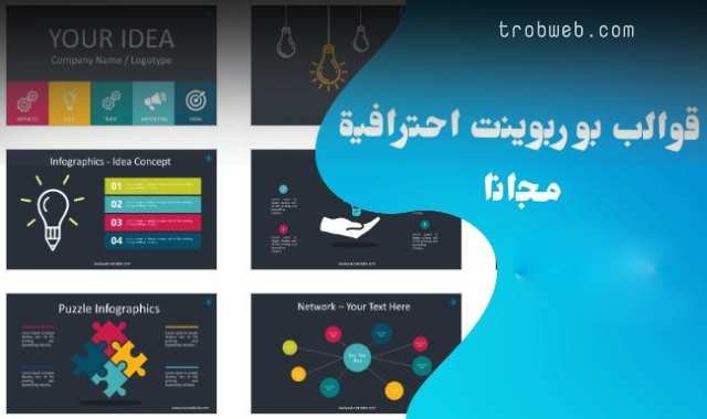 مواقع قوالب بوربوينت جاهزة للتحميل مجانا