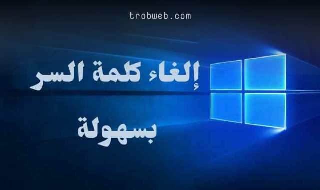 إلغاء باسوورد الكمبيوتر