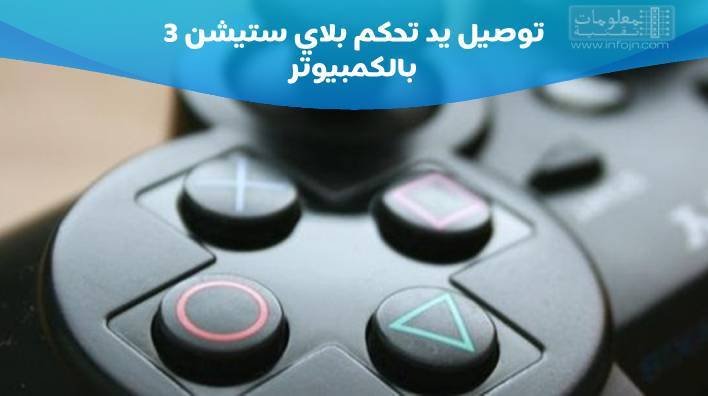 تشغيل يد PS3 مع الكمبيوتر