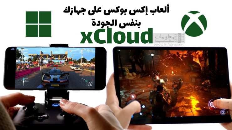 منصة الالعاب السحابية اكس كلاود xCloud؟منصة الألعاب السحابية إكس كلاود