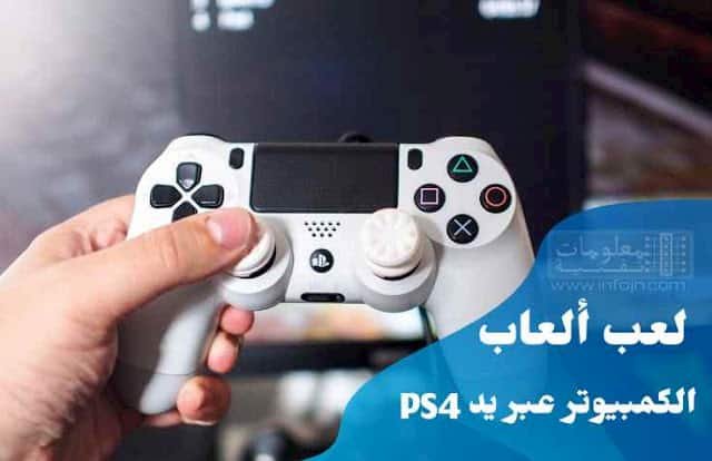 ربط يد ps4 مع الكمبيوتر