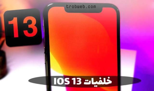 خلفيات ios 13