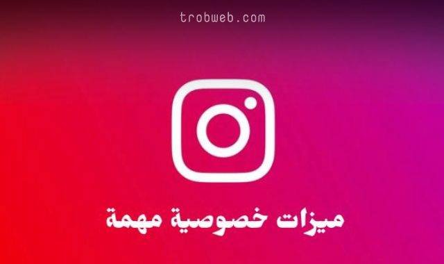 الخصوصية في انستقرام