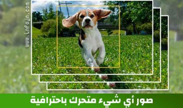 التقاط الصور للأشياء المتحركة بجودة عالية عبر الهاتف كيفية التقاط الصور للأشياء المتحركة بثبات وبجودة عالية