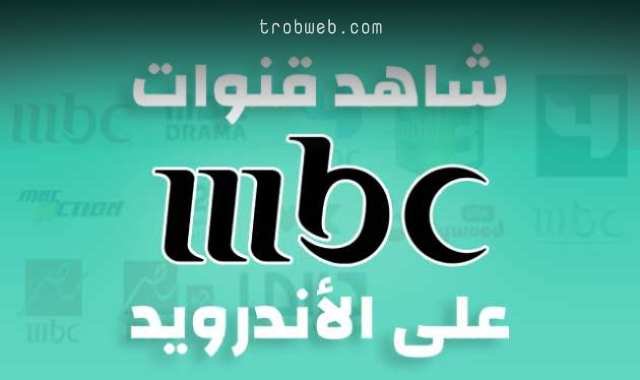 مشاهدة قنوات MBC على الهاتف