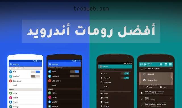 أفضل رومات أندرويد