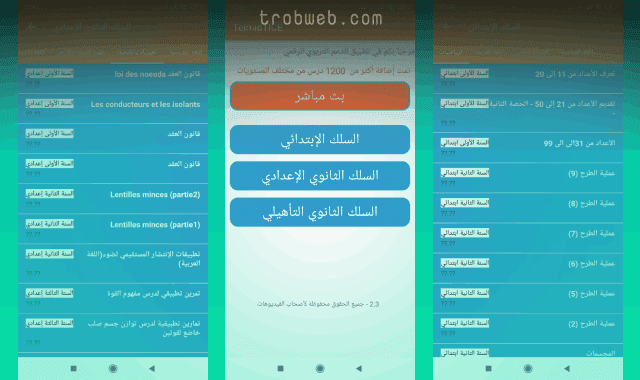 تحميل تطبيق الدراسة تلميذ تيس Tilmid Tice للاندرويد