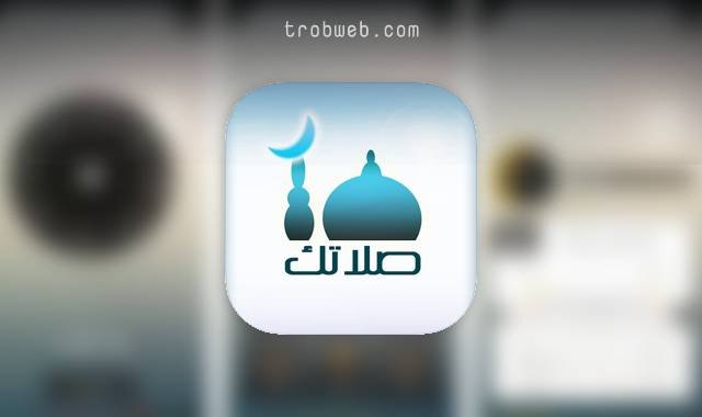 تطبيق صلاتك