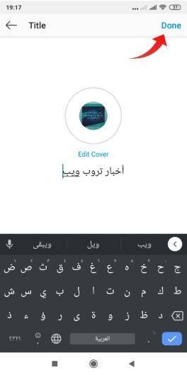 كيفية إضافة ستوري Highlight على انستقرام