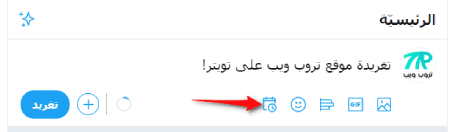 جدولة تغريدات Twitter