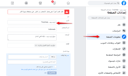 كيفية تغيير إسم صفحة الفيسبوك