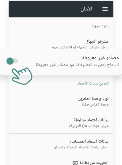 تمكين إذن تثبيت التطبيقات ذات مصادر مجهولة