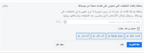 إخفاء التعليقات المسيئة تلقائيا في حسابك على facebook