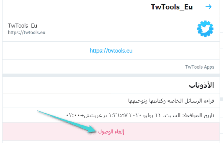 إلغاء الصلاحية والوصول بين تطبيق وحسابك تويتر