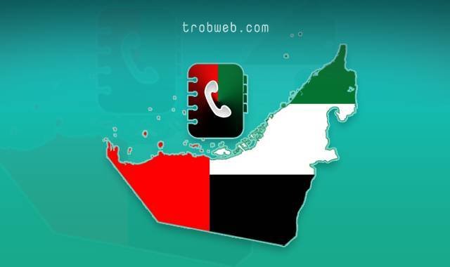 أرقام مهمة سوف تحتاجها في الإمارات