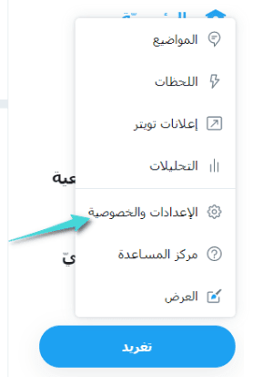 الإعدادات والخصوصية في تويتر
