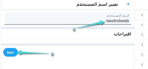 كيفية تغيير إسم المستخدم لحسابك على تويتر عبر الويب
