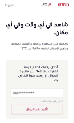 اشتراك نتفليكس عبر STC