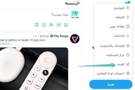 إعدادات العرض في موقع تويتر