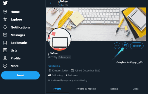 كيفية إرسال رسالة على الخاص في موقع تويتر على الويب