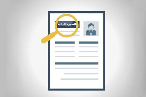 نماذج سيرة ذاتية جاهزة