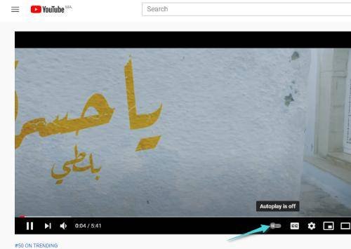 تعطيل التشغيل التلقائي للفيديو التالي في يوتيوب على الويب