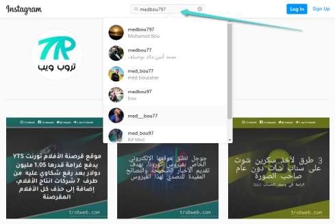 كيفية البحث عن شخص في إنستقرام بدون تسجيل الدخول