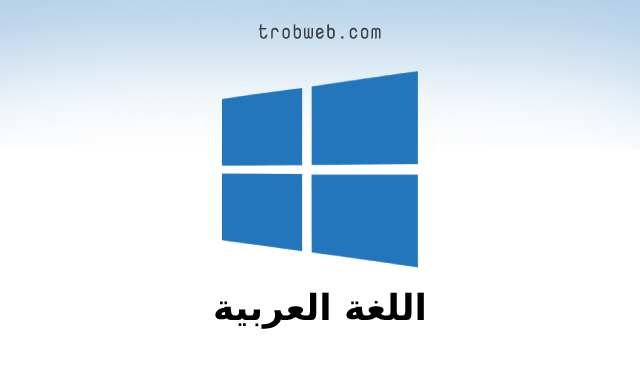 إضافة ويندوز 10 من خلال الإعدادات